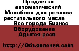 Продается автоматический Моноблок для розлива растительного масла 12/4.  - Все города Бизнес » Оборудование   . Адыгея респ.